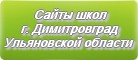 Сайты школ г.Димитровграда Ульяновской области