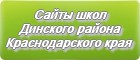 Сайты школ Динского района Краснодарского края