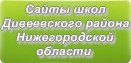Сайты школ Дивеевского района Нижегородской области