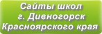 Сайты школ г.Дивногорска Красноярского края