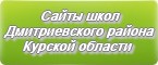 Сайты школ Дмитриевского района Курской области