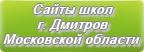 Сайты школ г.Дмитрова Московской области