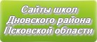 Сайты школ Дновского района Псковской области