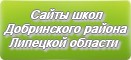 Сайты школ Добринского района Липецкой области
