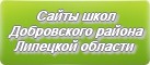 Сайты школ Добровского района Липецкой области