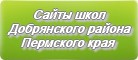 Сайты школ Добрянского района Пермского края