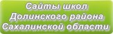 Сайты школ Долинского района Сахалинской области