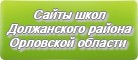 Сайты школ Должанского района Орловской области