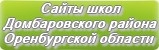 Сайты школ Домбаровского района Оренбургской области
