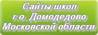 Сайты школ г.о.Домодедово Московской области