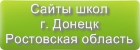 Сайты школ г.Донецка Ростовской области