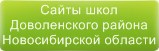 Сайты школ Доволенского района Новосибирской области