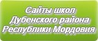 Сайты школ Дубенского района Республики Мордовии