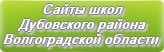 Сайты школ Дубовского района Волгоградской области