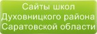 Сайты школ Духовницкого района Саратовской области