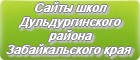 Сайты школ Дульдургинского района Забайкальского края
