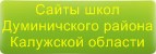 Сайты школ Думиничского района Калужской области