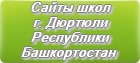 Сайты школ г.Дюртюли Республики Башкортостан