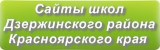 Сайты школ Дзержинского района Красноярского края