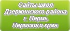 Сайты школ Дзержинского района г.Перми