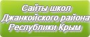 Сайты школ Джанкойского района Республики Крым