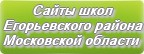 Сайты школ Егорьевского района Московской области