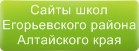 Сайты школ Егорьевского района Алтайского края