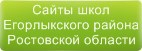 Сайты школ Егорлыкского района Ростовской области