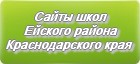Сайты школ Ейского района Краснодарского края