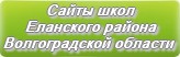 Сайты школ Еланского района Волгоградской области