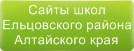 Сайты школ Ельцовского района Алтайского края