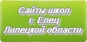 Сайты школ г.Ельца Липецкой области