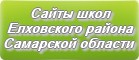 Сайты школ Елховского района Самарской области