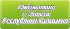 Сайты школ г.Элисты Республики Калмыкии