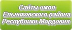Сайты школ Ельниковского района Республики Мордовия