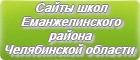 Сайты школ Еманжелинского района Челябинской области