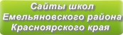 Сайты школ Емельяновского района Красноярского края