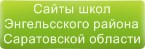 Сайты школ Энгельсского района Саратовской области