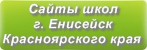 Сайты школ г.Енисейска Красноярского края