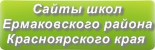 Сайты школ Ермаковского района Красноярского края