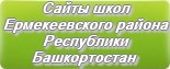 Сайты школ Ермекеевского района Республики Башкортостан