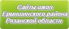 Сайты школ Ермишинского района Рязанской области