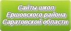 Сайты школ Ершовского района Саратовской области