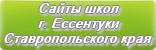 Сайты школ г.Ессентуки Ставропольского края