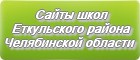 Сайты школ Еткульского района Челябинской области