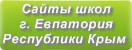 Сайты школ г.Евпатории Республики Крым