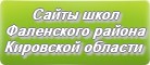 Сайты школ Фаленского района Кировской области