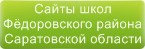 Сайты школ Фёдоровского района Саратовской области
