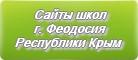 Сайты школ г.Феодосии Республики Крым