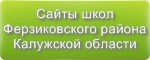 Сайты школ Ферзиковского района Калужской области